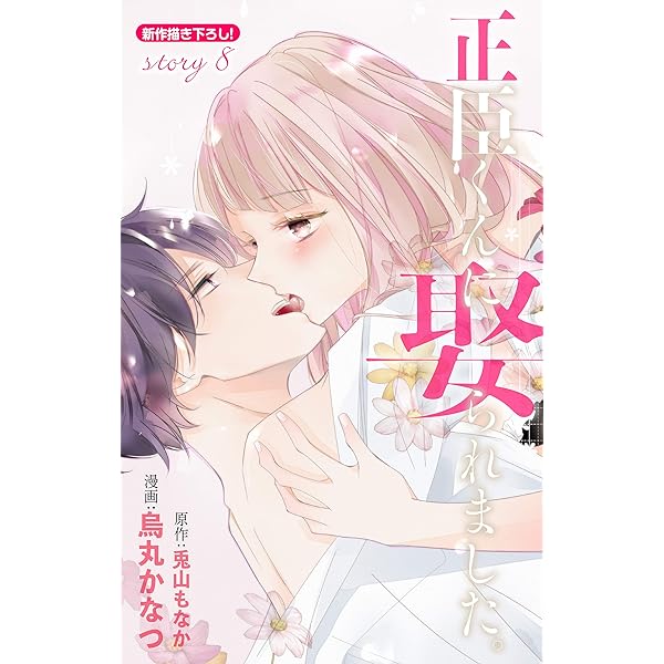 Love Jossie 正臣くんに娶られました。 story01 | 烏丸かなつ, 兎山